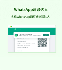 WhatsApp建聯達人