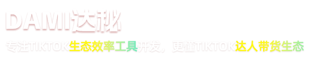 達秘-專注TikTok生態效率工具開發，更懂TikTok達人帶貨生態